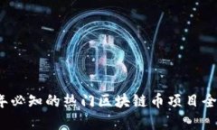 2023年必知的热门区块链币